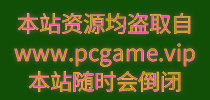 fgame-游戏仓库-全球最大的单机游戏下载中心-游戏交流网-fgame-游戏仓库--全球最大的单机游戏下载中心-游戏交流网